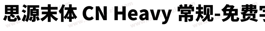 思源末体 CN Heavy 常规字体转换